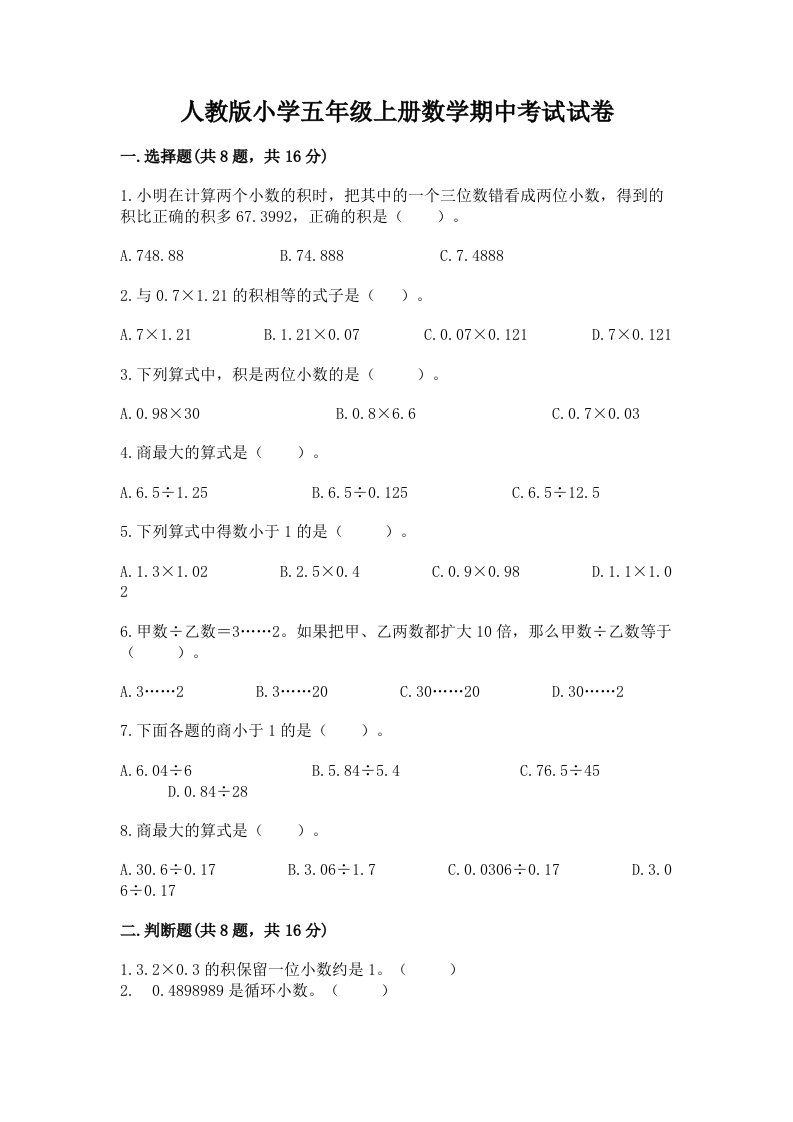 人教版小学五年级上册数学期中考试试卷及完整答案（各地真题）