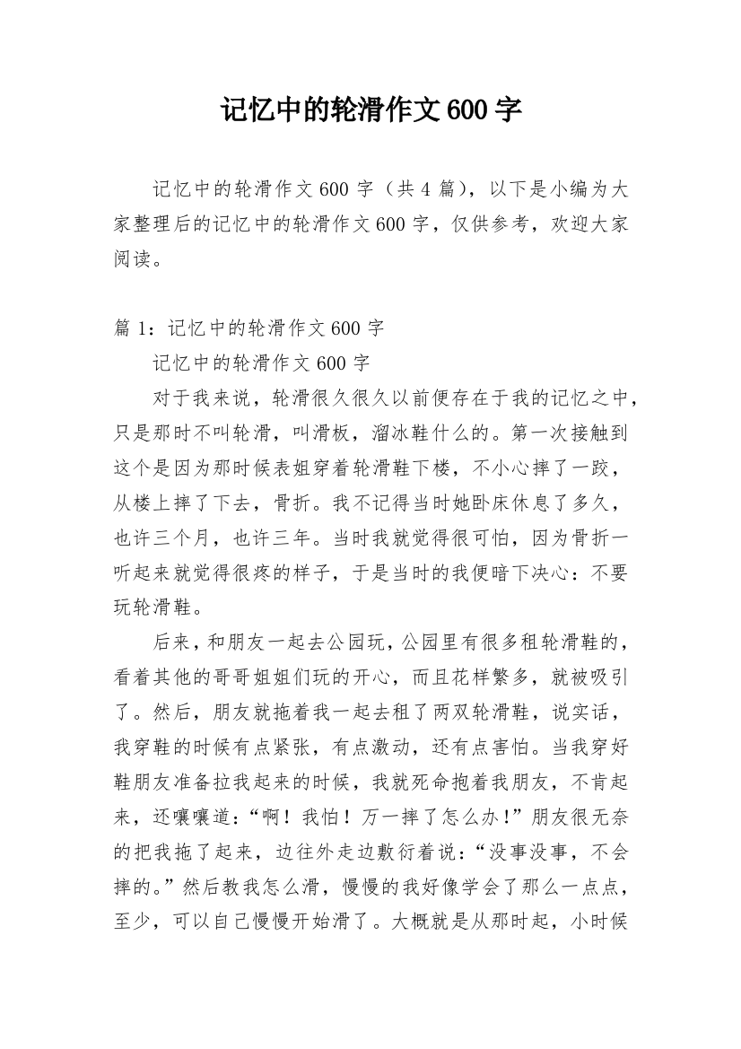 记忆中的轮滑作文600字