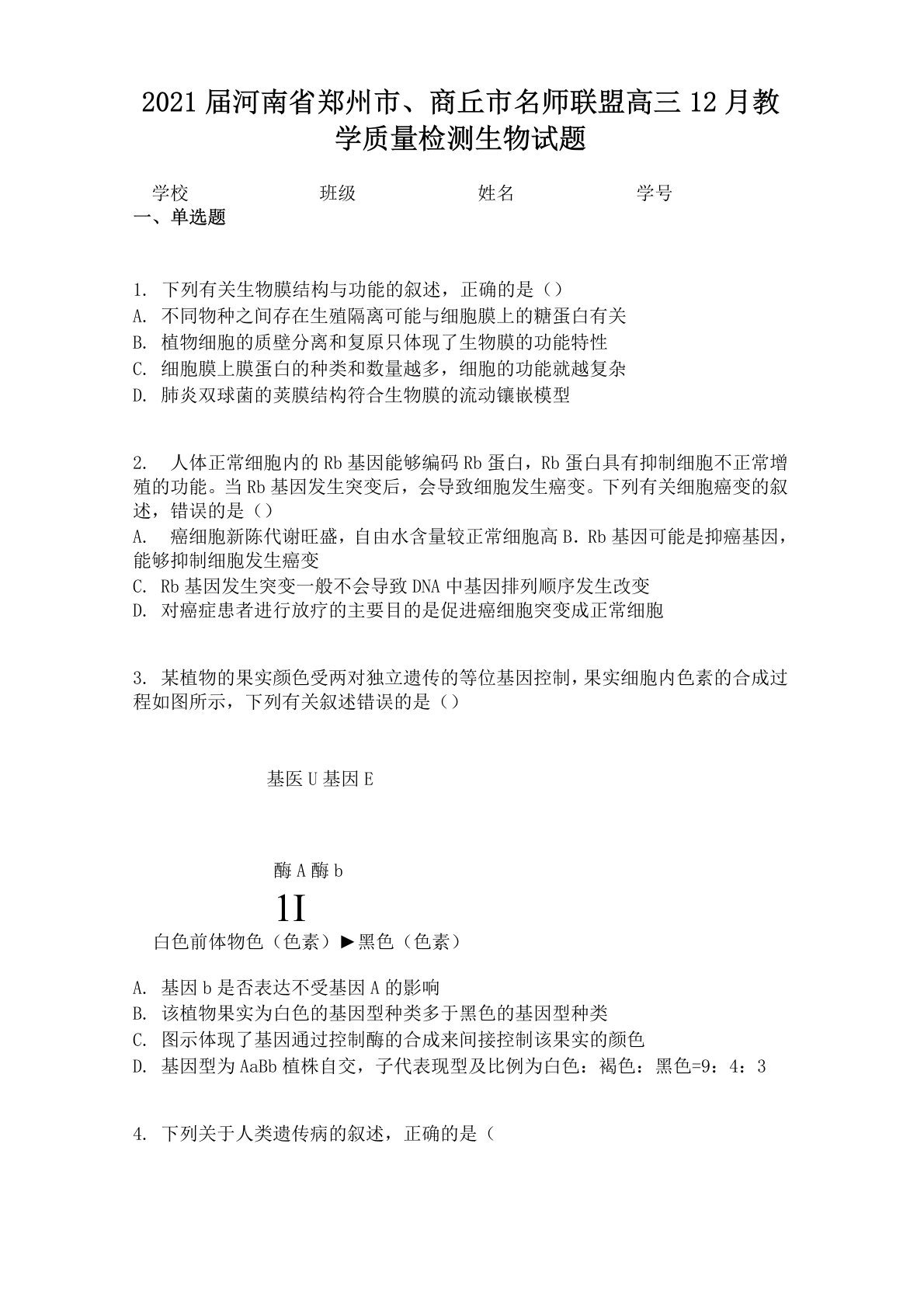 2021届河南省郑州市、商丘市名师联盟高三12月教学质量检测生物试题