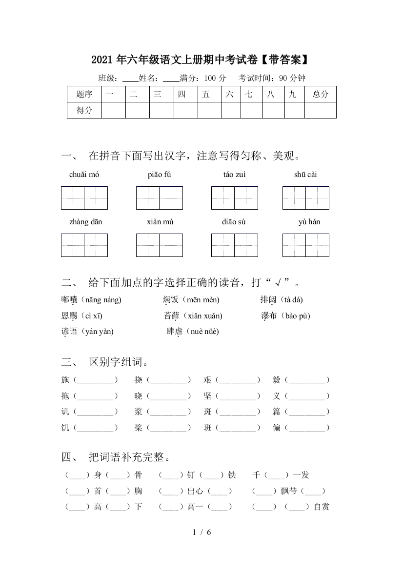 2021年六年级语文上册期中考试卷【带答案】