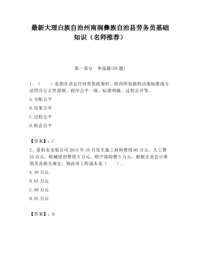 最新大理白族自治州南涧彝族自治县劳务员基础知识（名师推荐）