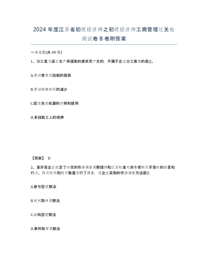 2024年度江苏省初级经济师之初级经济师工商管理过关检测试卷B卷附答案