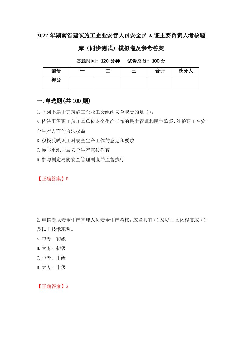 2022年湖南省建筑施工企业安管人员安全员A证主要负责人考核题库同步测试模拟卷及参考答案31