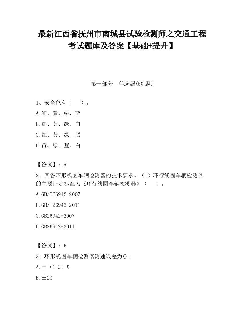 最新江西省抚州市南城县试验检测师之交通工程考试题库及答案【基础+提升】