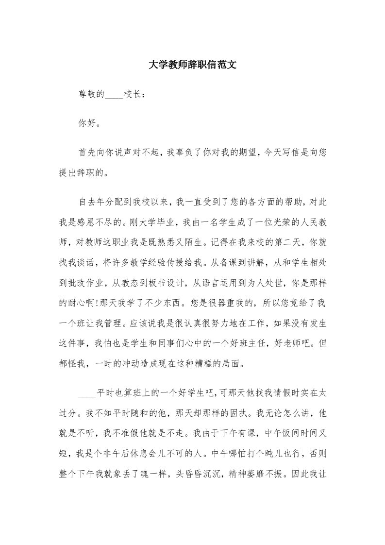 大学教师辞职信范文