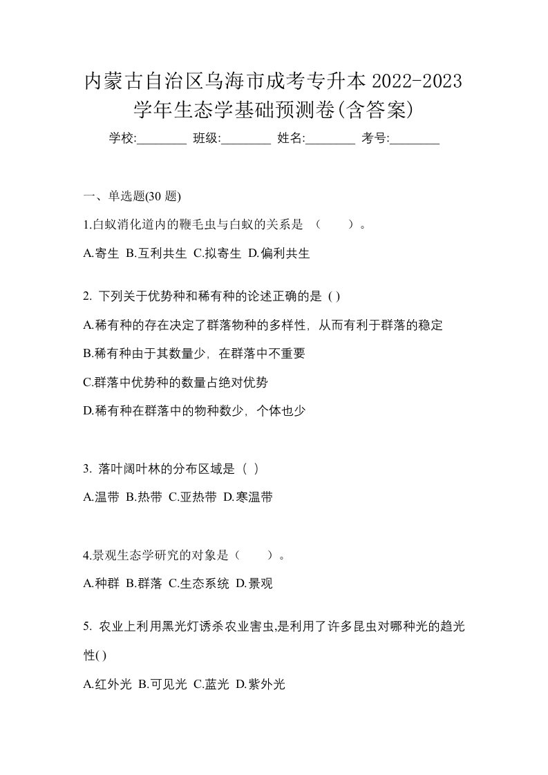 内蒙古自治区乌海市成考专升本2022-2023学年生态学基础预测卷含答案