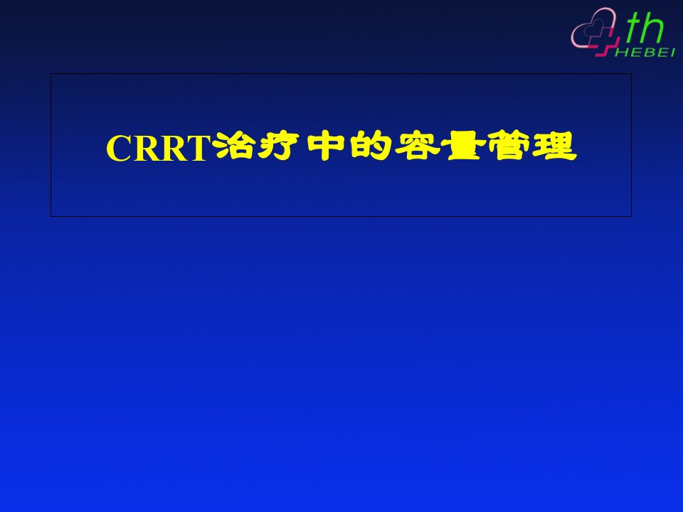 11CRRT治疗中的容量管理