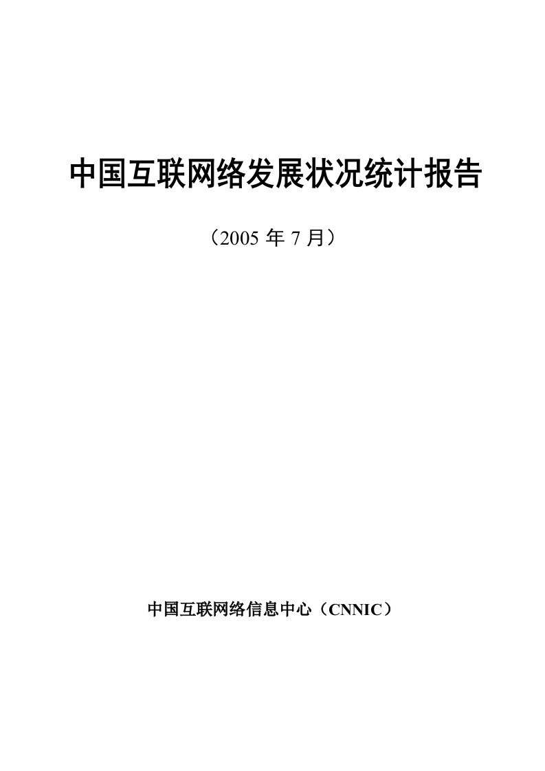 第16次中国互联网络发展状况统计报告