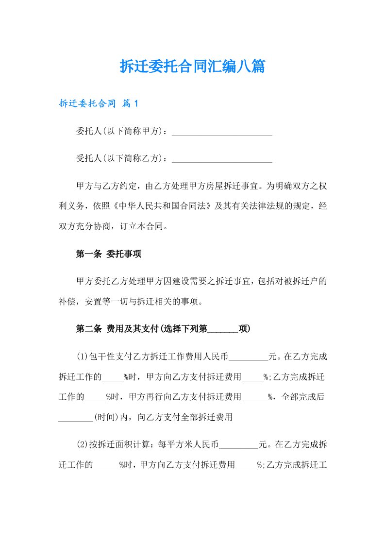 拆迁委托合同汇编八篇