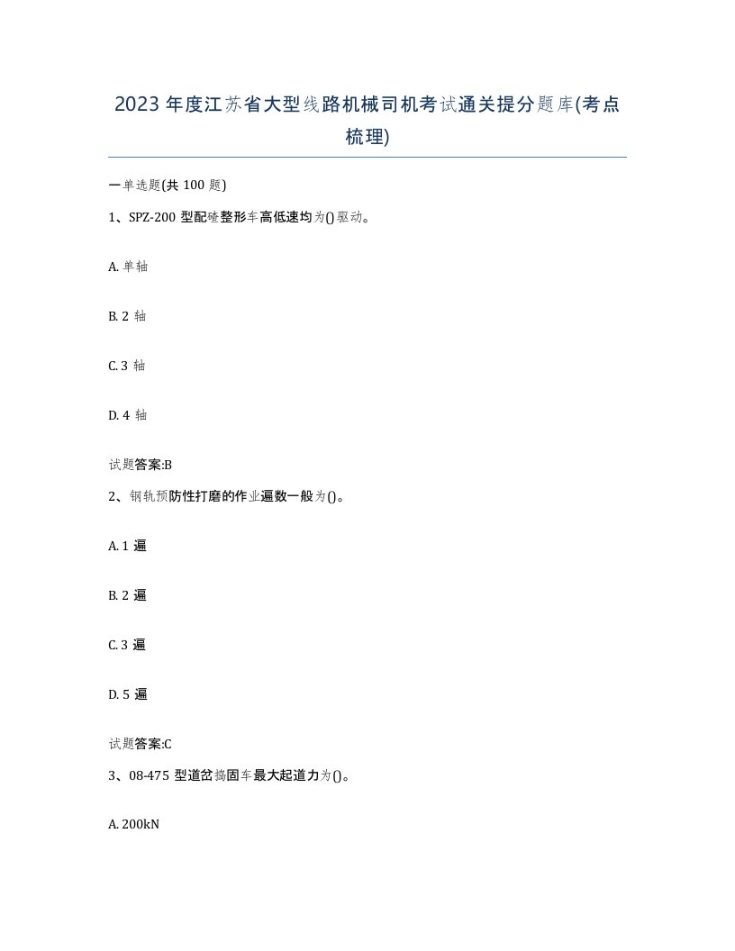 2023年度江苏省大型线路机械司机考试通关提分题库考点梳理