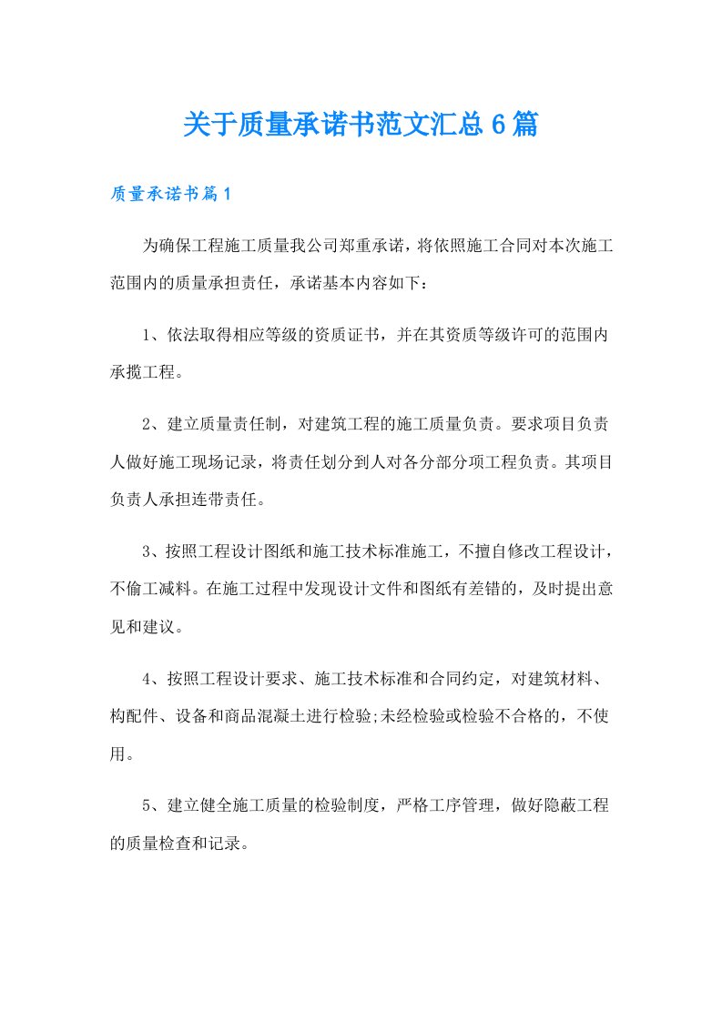 关于质量承诺书范文汇总6篇