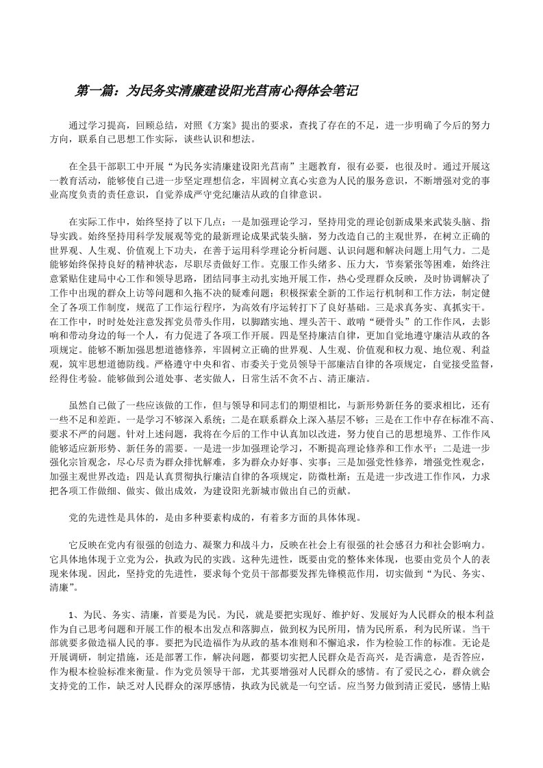 为民务实清廉建设阳光莒南心得体会笔记[修改版]