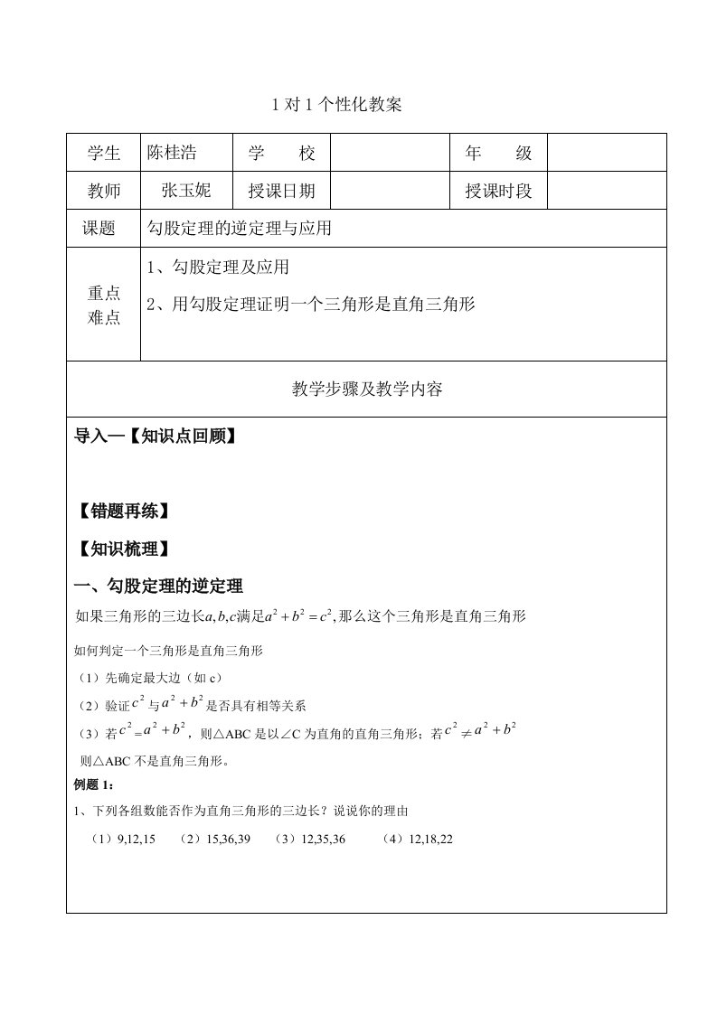 勾股定理的逆定理与应用