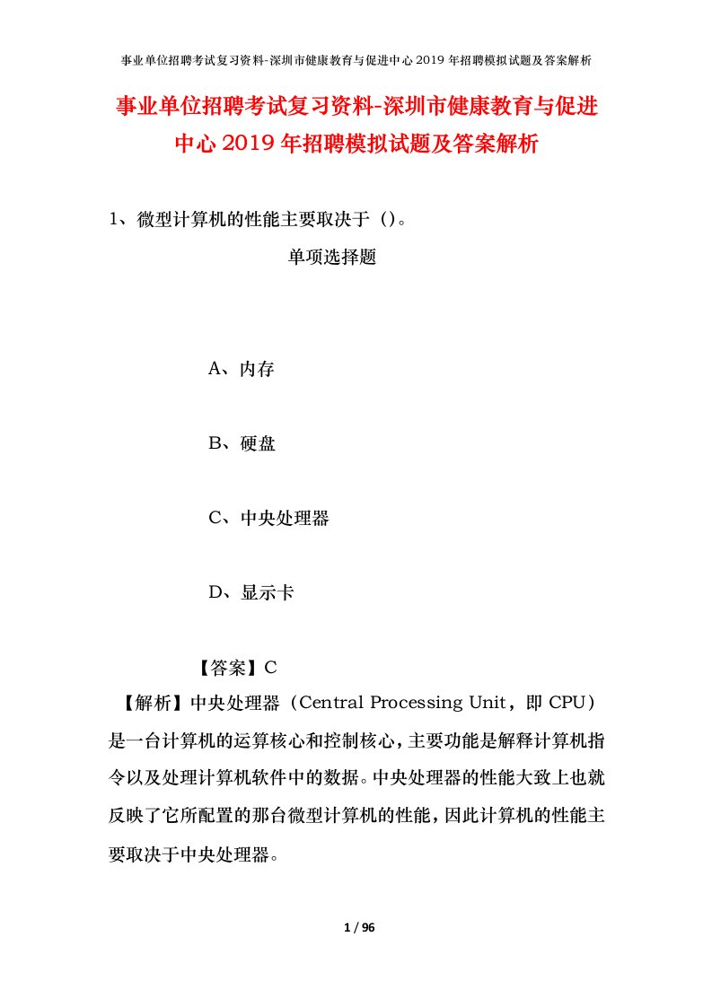 事业单位招聘考试复习资料-深圳市健康教育与促进中心2019年招聘模拟试题及答案解析