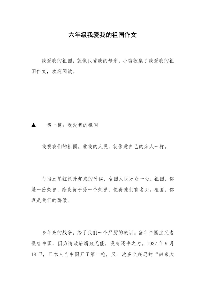 六年级我爱我的祖国作文