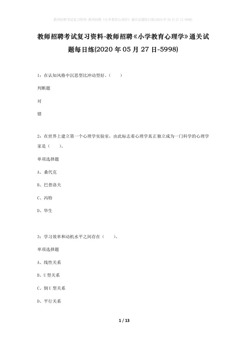 教师招聘考试复习资料-教师招聘小学教育心理学通关试题每日练2020年05月27日-5998