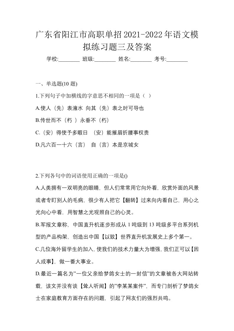 广东省阳江市高职单招2021-2022年语文模拟练习题三及答案