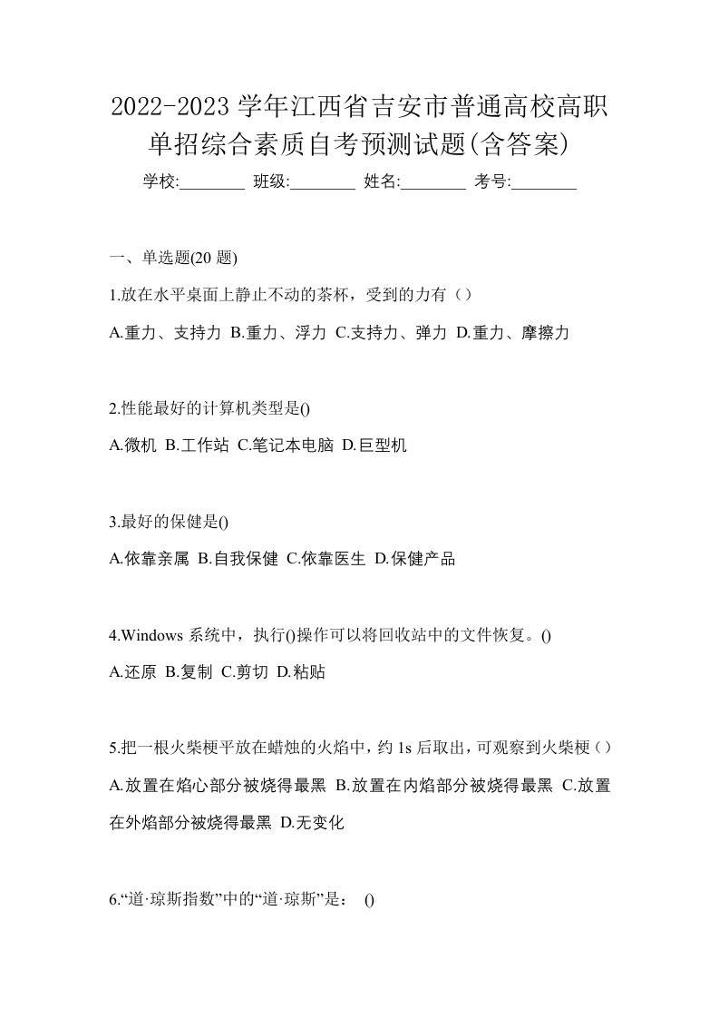 2022-2023学年江西省吉安市普通高校高职单招综合素质自考预测试题含答案