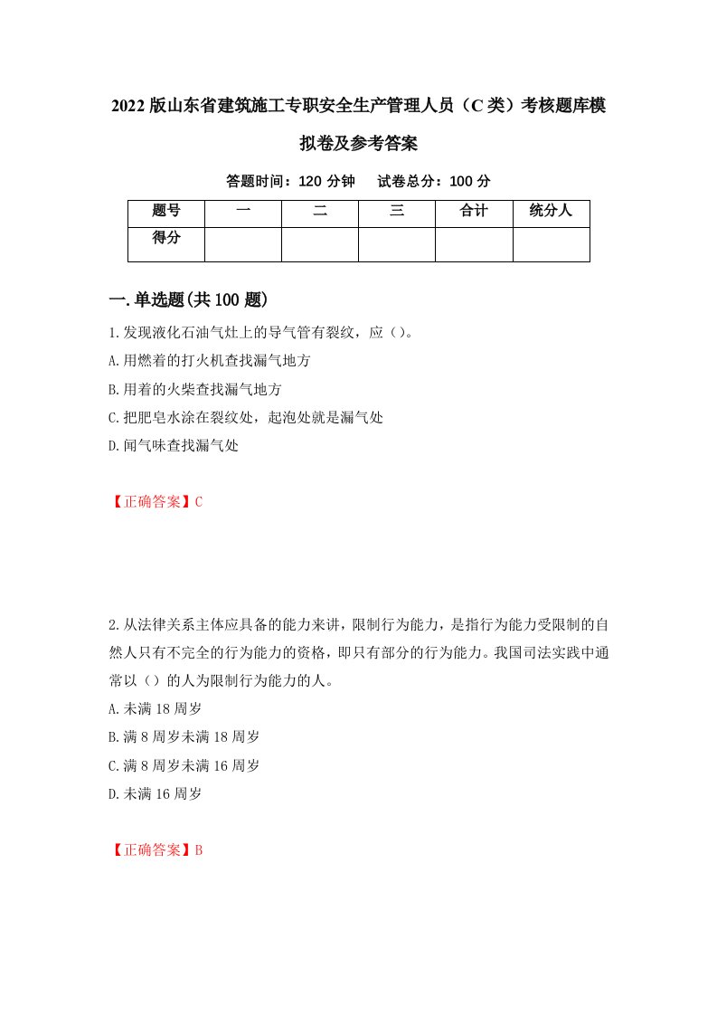 2022版山东省建筑施工专职安全生产管理人员C类考核题库模拟卷及参考答案第3版