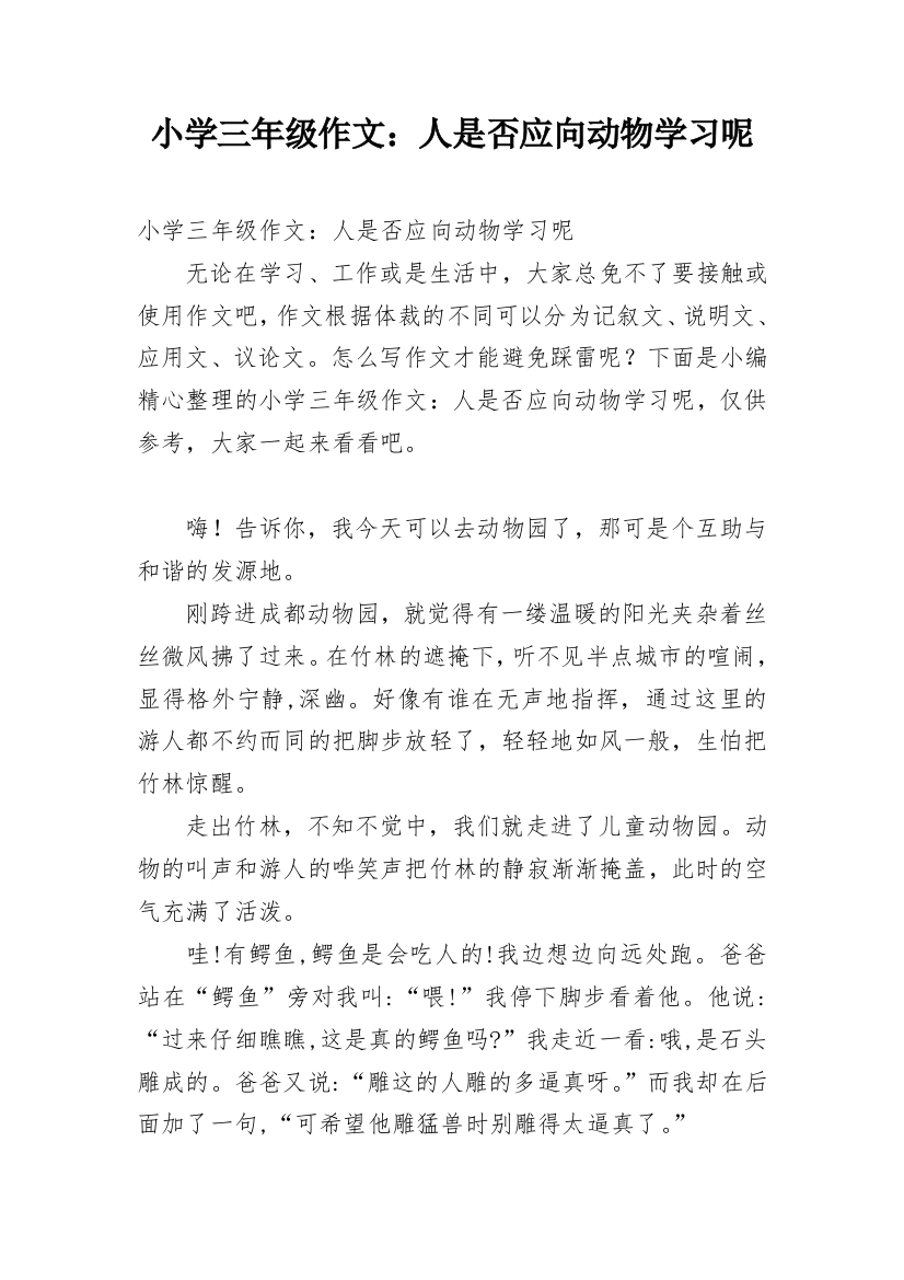 小学三年级作文：人是否应向动物学习呢