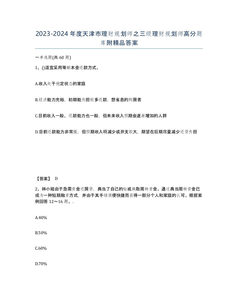 2023-2024年度天津市理财规划师之三级理财规划师高分题库附答案