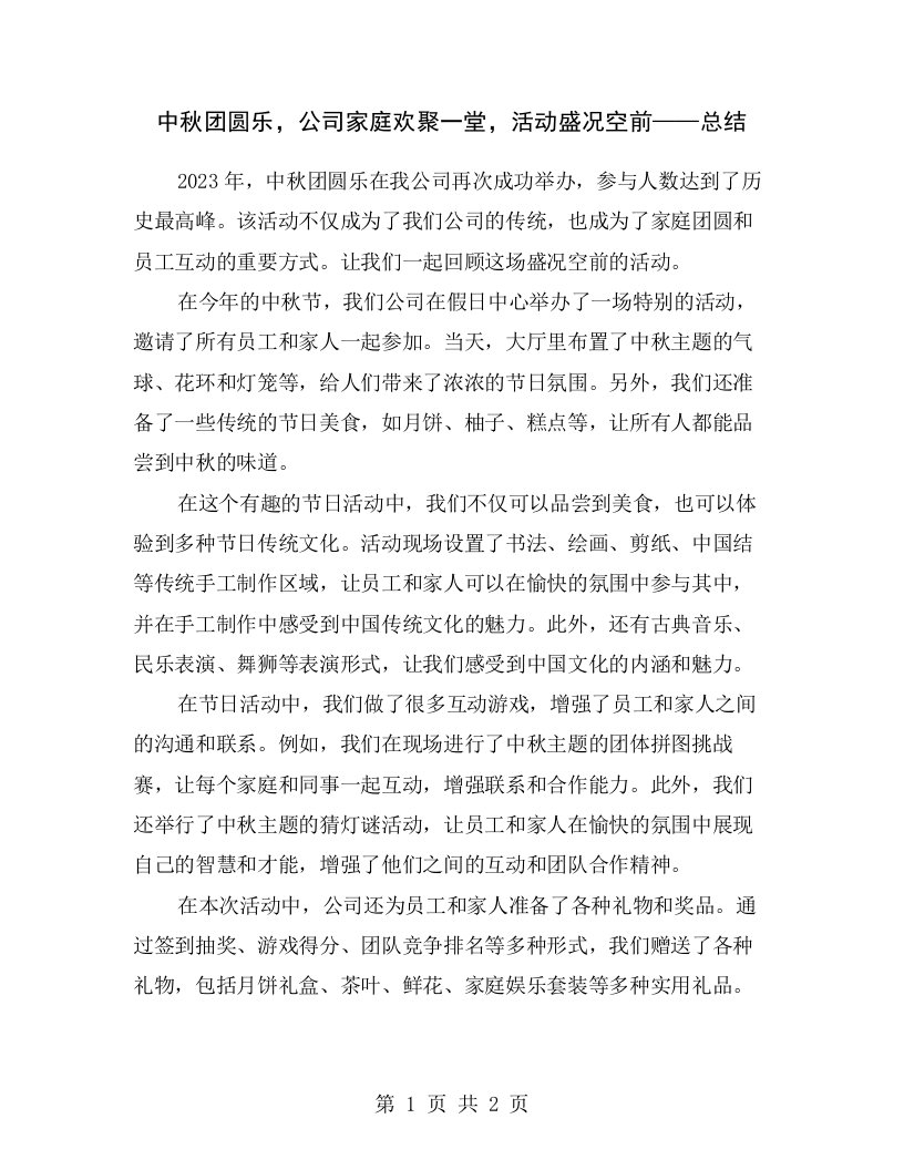 中秋团圆乐，公司家庭欢聚一堂，活动盛况空前——总结