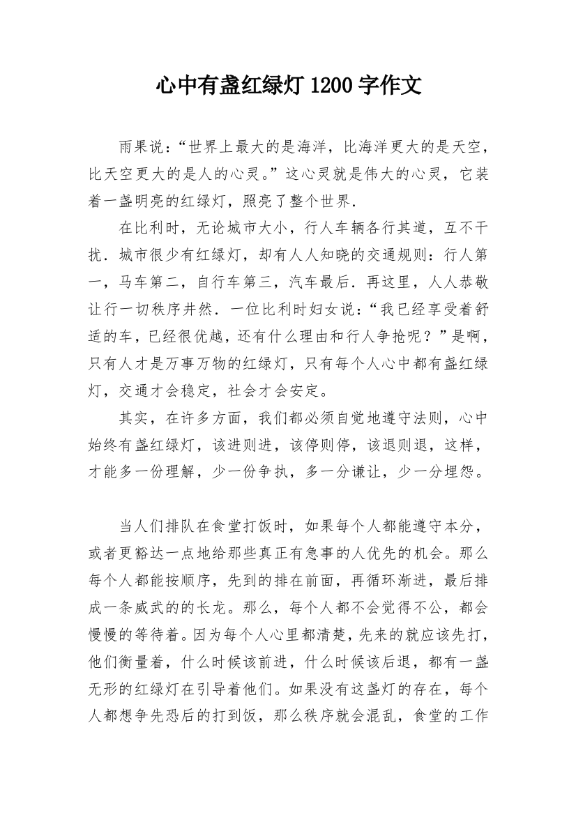 心中有盏红绿灯1200字作文