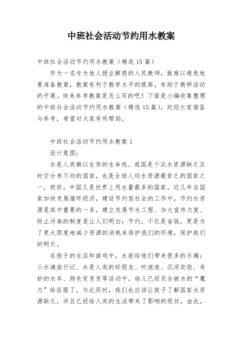 中班社会活动节约用水教案