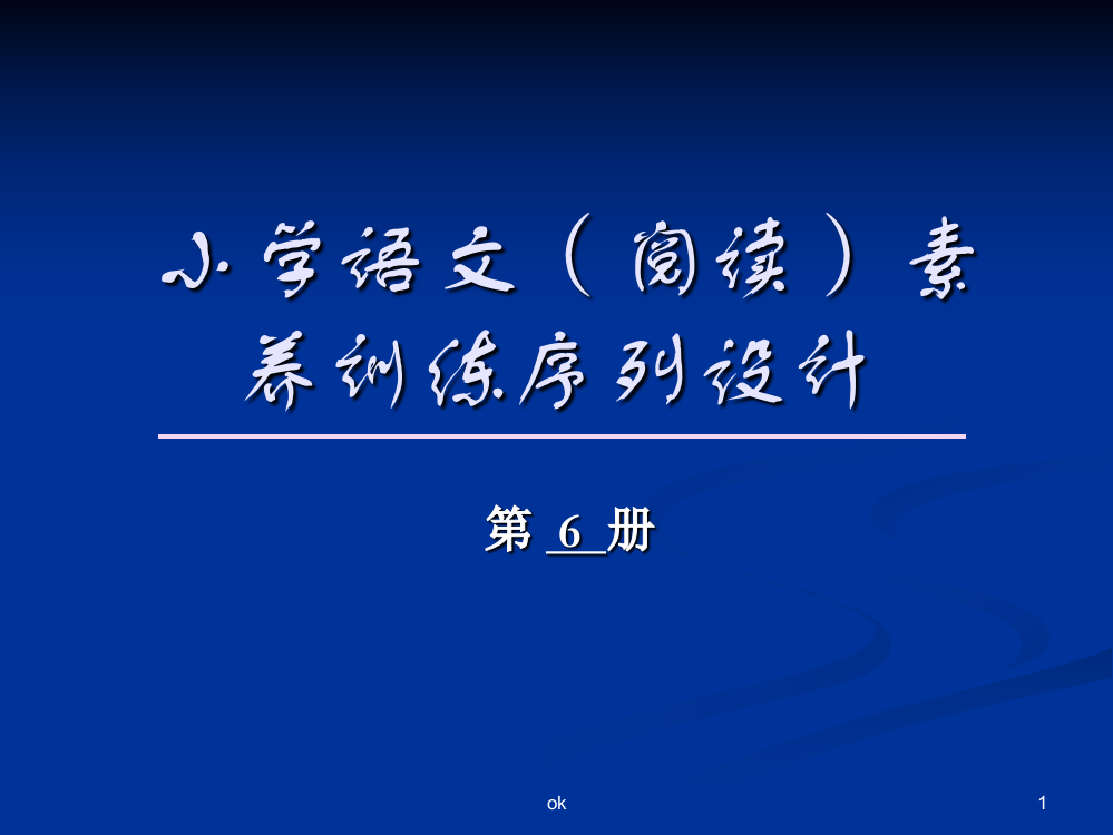 小学课件《小学语文阅读素养训练序列设计》