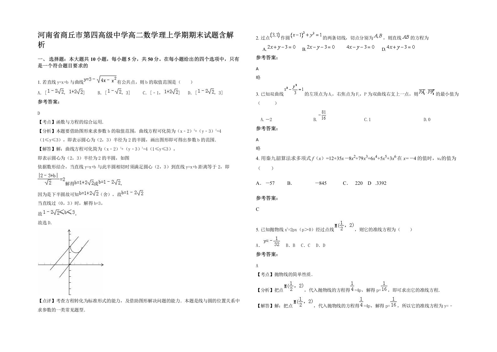 河南省商丘市第四高级中学高二数学理上学期期末试题含解析