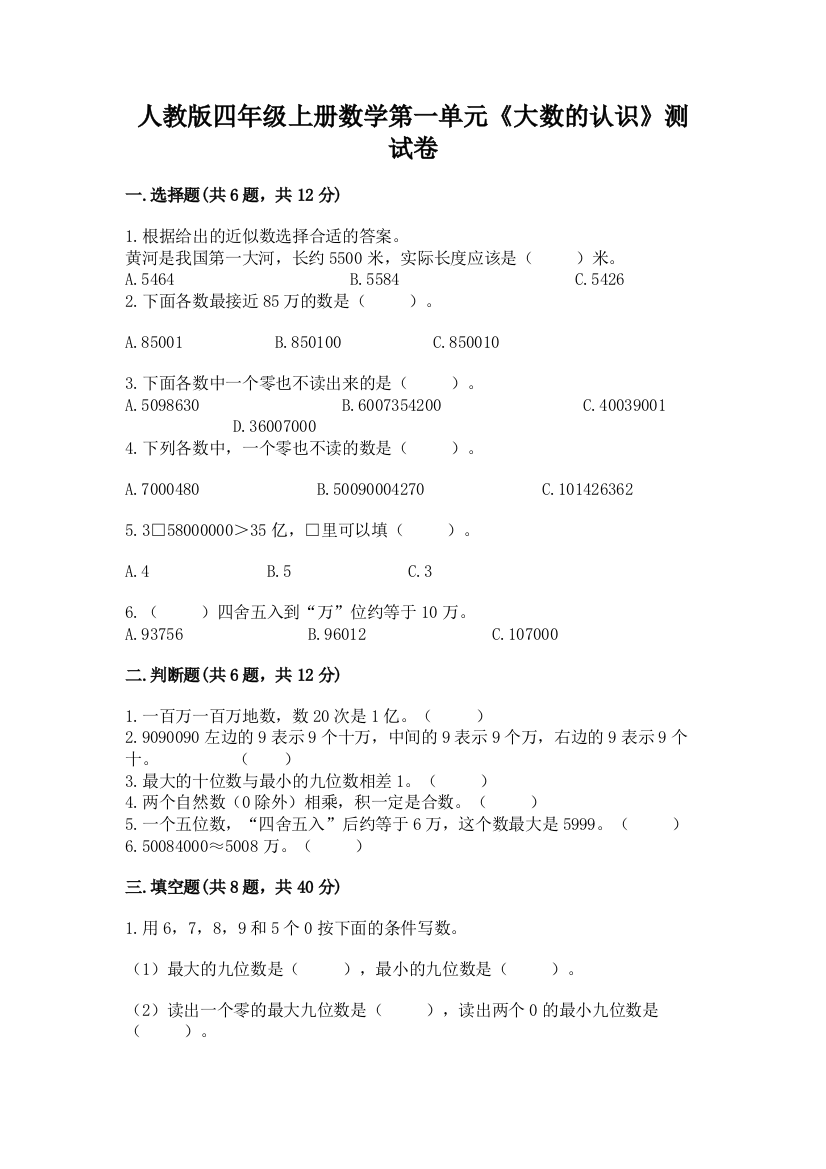 人教版四年级上册数学第一单元《大数的认识》测试卷含完整答案【考点梳理】