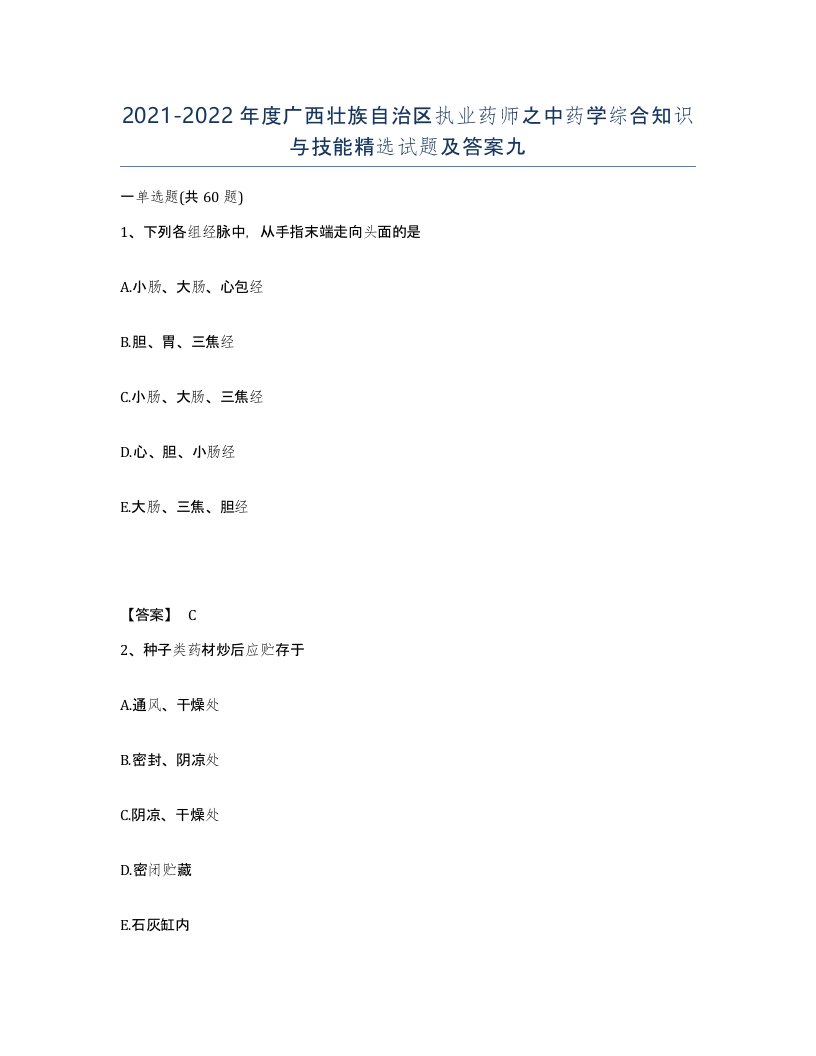 2021-2022年度广西壮族自治区执业药师之中药学综合知识与技能试题及答案九