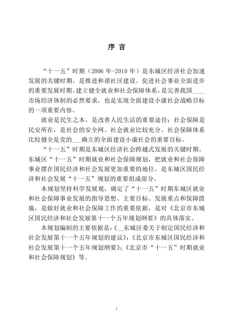 健全就业和社会保障体系的思路与对策