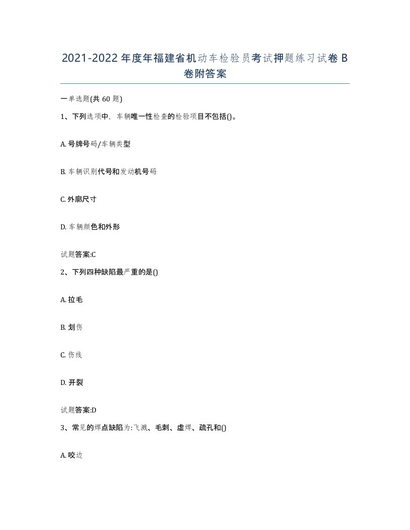 20212022年度年福建省机动车检验员考试押题练习试卷B卷附答案