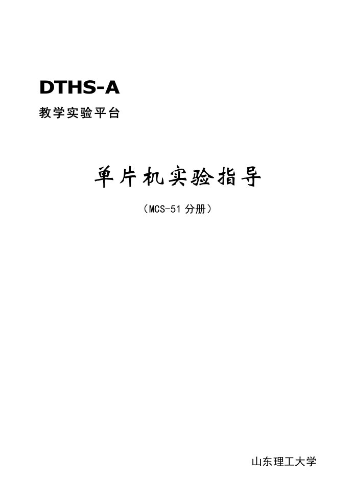 DTHSA教学实验平台单片机实验指导MCS51实验指导