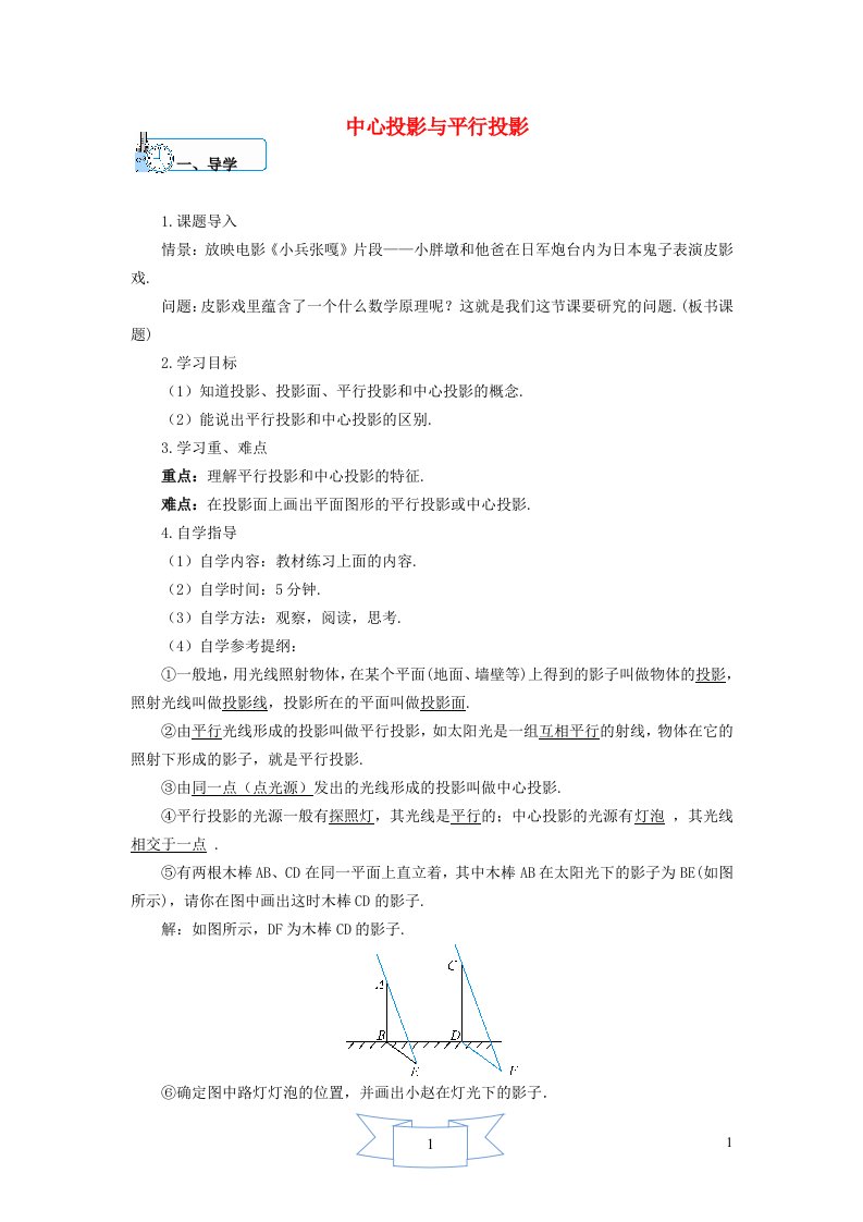 2024年九年级数学下册第32章投影与视图32.1投影1平行投影与中心投影学案无答案新版冀教版