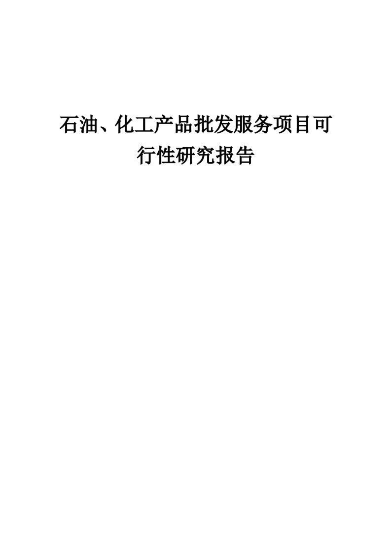 石油、化工产品批发服务项目可行性研究报告