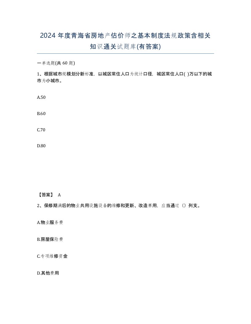 2024年度青海省房地产估价师之基本制度法规政策含相关知识通关试题库有答案