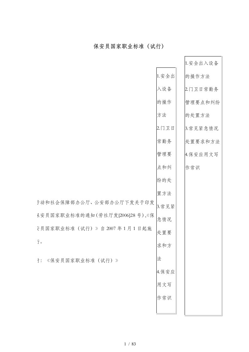 保安员国家职业标准试行(doc