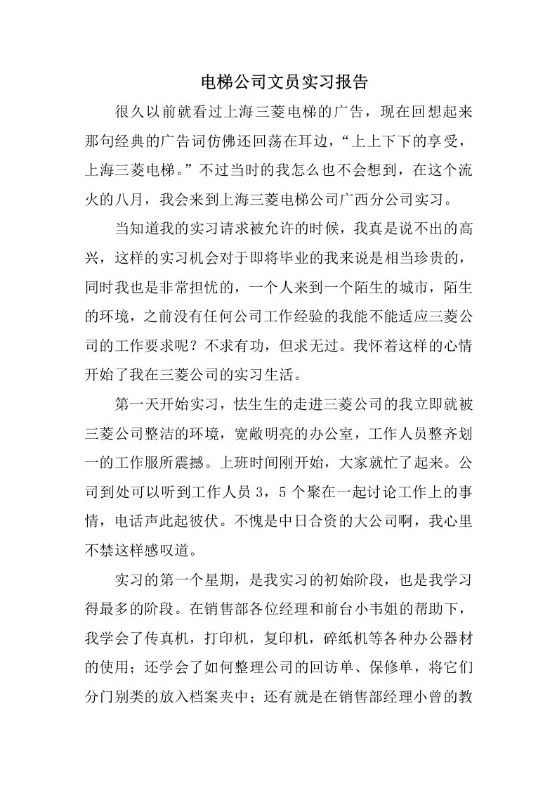 电梯公司文员实习报告