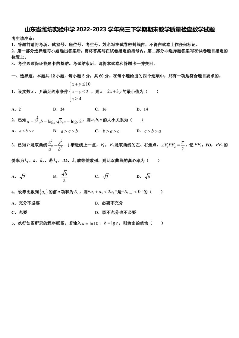 山东省潍坊实验中学2022-2023学年高三下学期期末教学质量检查数学试题含解析