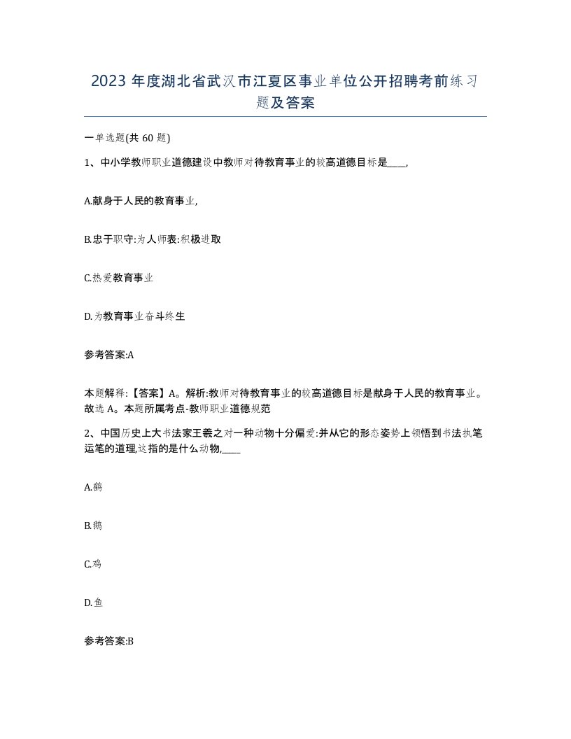 2023年度湖北省武汉市江夏区事业单位公开招聘考前练习题及答案