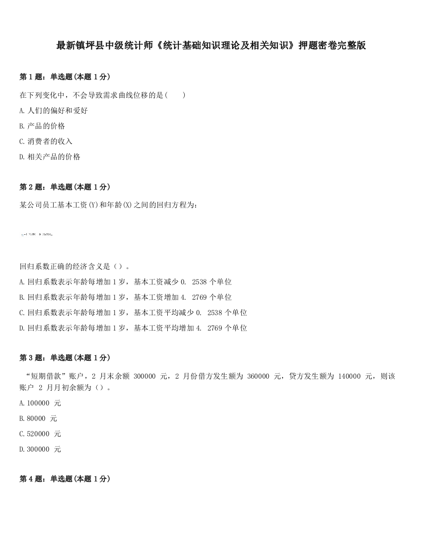 最新镇坪县中级统计师《统计基础知识理论及相关知识》押题密卷完整版