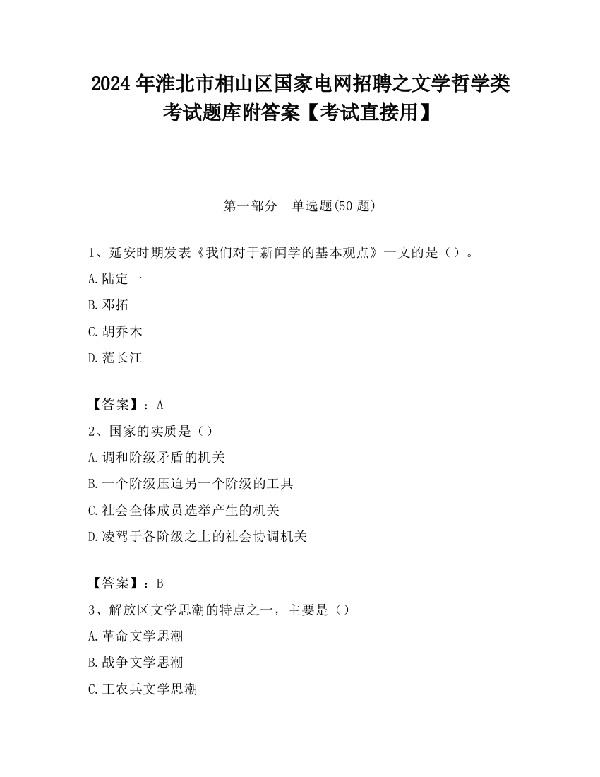 2024年淮北市相山区国家电网招聘之文学哲学类考试题库附答案【考试直接用】