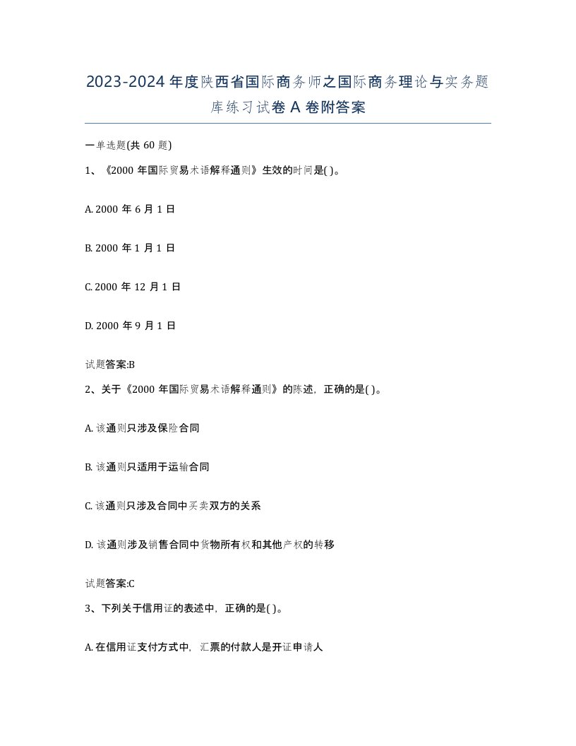 2023-2024年度陕西省国际商务师之国际商务理论与实务题库练习试卷A卷附答案