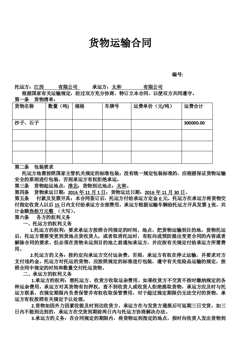 货物运输合同最新范文