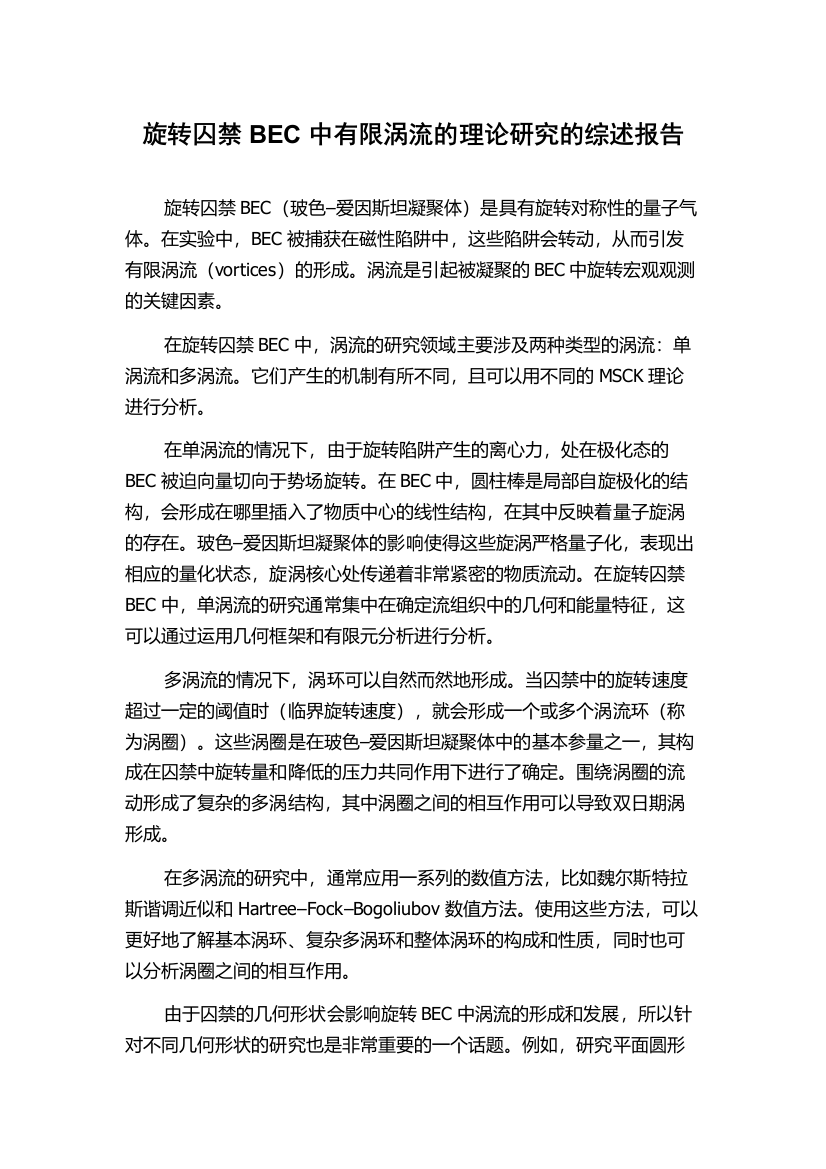 旋转囚禁BEC中有限涡流的理论研究的综述报告