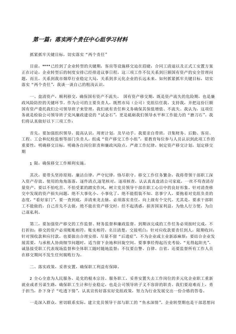 落实两个责任中心组学习材料[修改版]