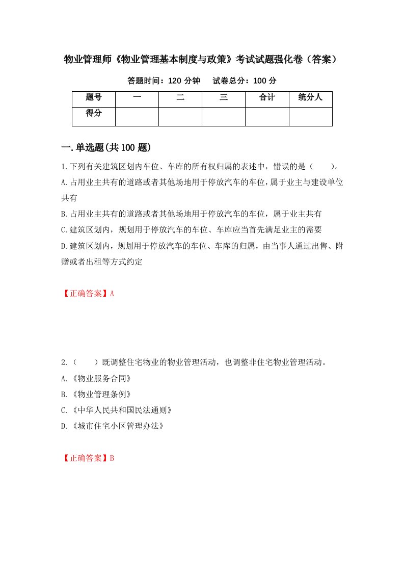 物业管理师物业管理基本制度与政策考试试题强化卷答案35