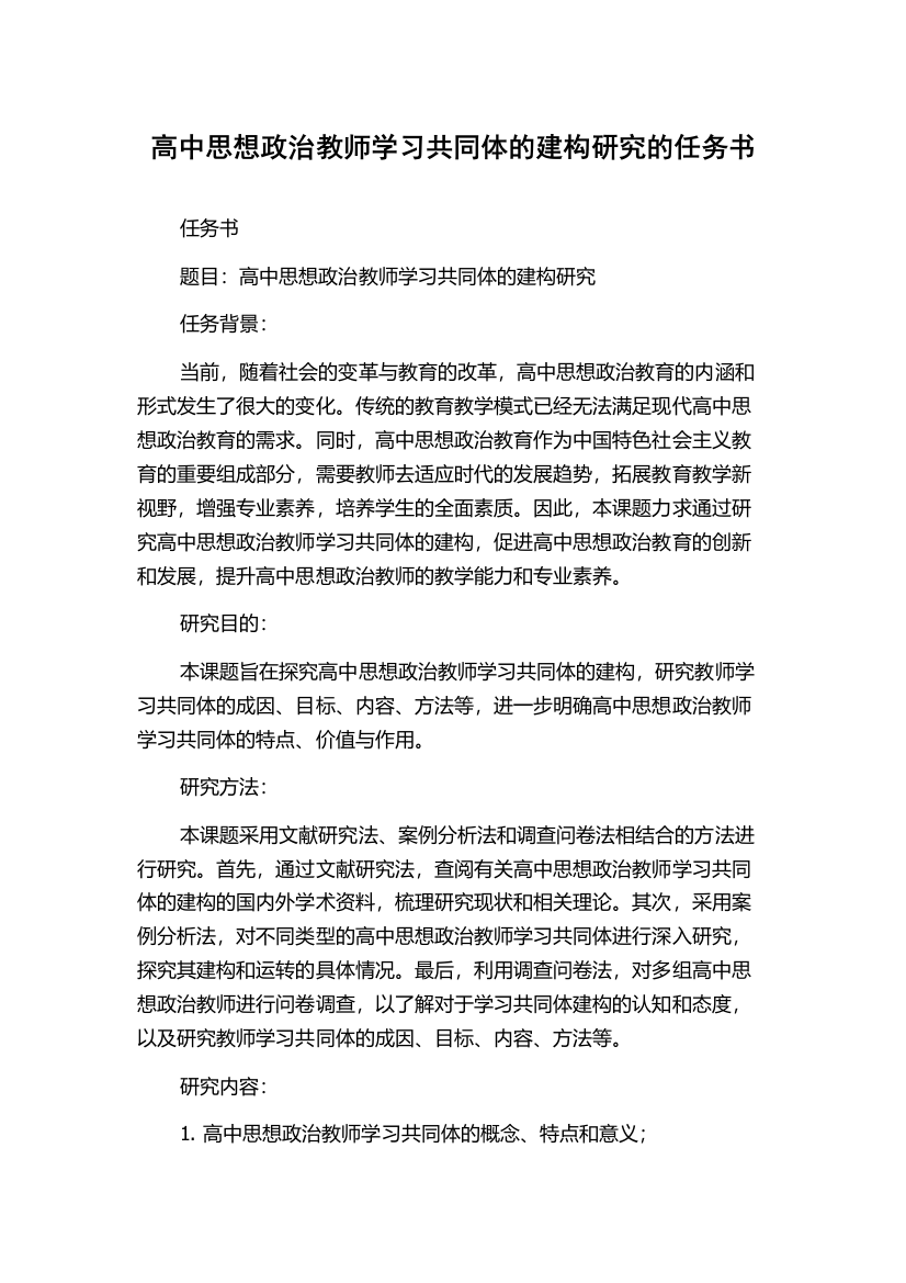 高中思想政治教师学习共同体的建构研究的任务书